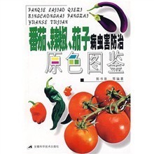 【番茄病虫害防治书籍】最新最全番茄病虫害防治书籍 产品参考信息